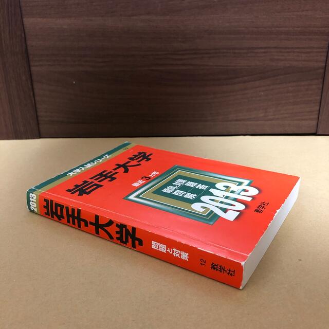 教学社(キョウガクシャ)の(459)　赤本　岩手大学　2013　教学社 エンタメ/ホビーの本(語学/参考書)の商品写真