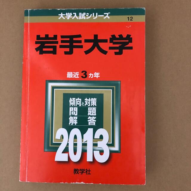 教学社(キョウガクシャ)の(459)　赤本　岩手大学　2013　教学社 エンタメ/ホビーの本(語学/参考書)の商品写真