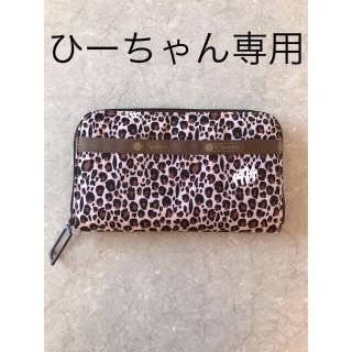 レスポートサック(LeSportsac)の専用 レスポートサック LeSportsac アニマル柄 長財布(財布)