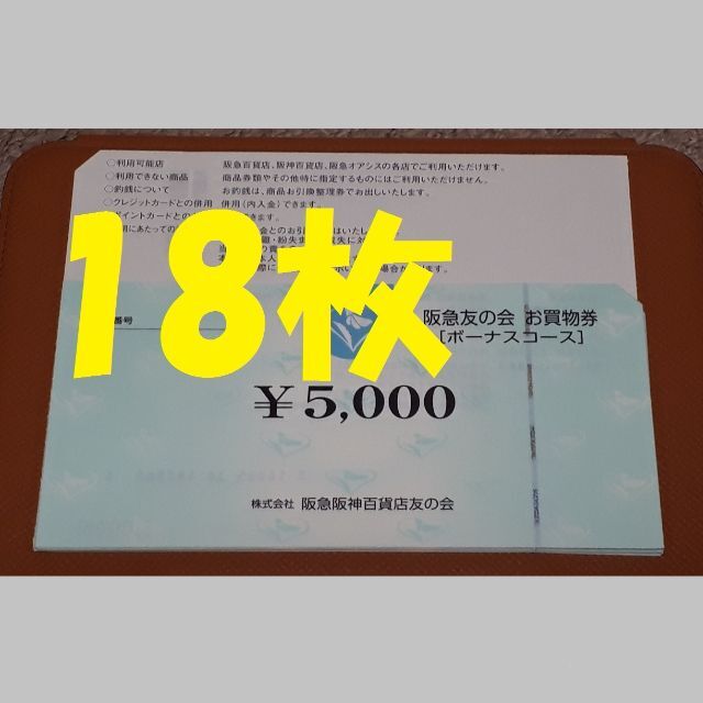 阪急友の会 5000円 18枚 9万円分 - tonosycolores.com