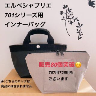 エルベシャプリエ(Herve Chapelier)のハンドメイド　インナーバッグ　エルベシャプリエ　701c 中敷　も販売中(トートバッグ)