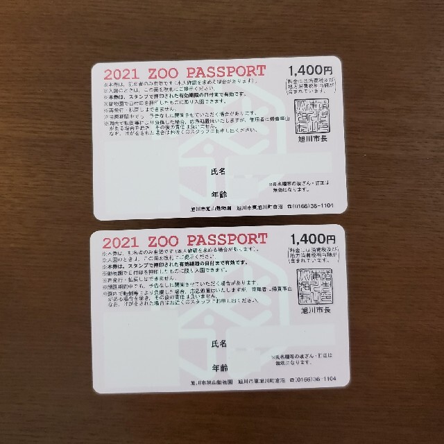 旭山動物園 年間パスポート 未使用 2枚 - 動物園