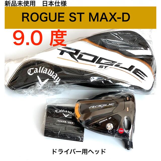 【新品未使用】RogueSTMax-D ローグST 9.0度 ドライバーヘッド