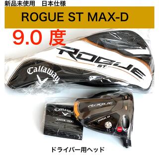 キャロウェイゴルフ(Callaway Golf)の【新品未使用】RogueSTMax-D ローグST 9.0度 ドライバーヘッド(クラブ)