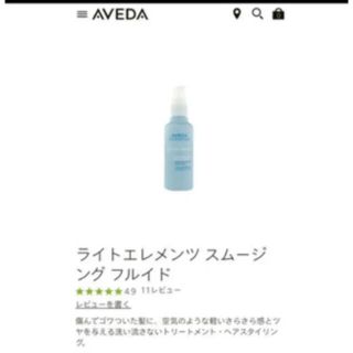 アヴェダ(AVEDA)のAVEDA ライトエレメンツ スムージング フルイド２本(ヘアケア)