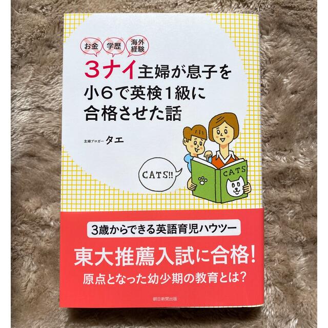 朝日新聞出版(アサヒシンブンシュッパン)のお金・学歴・海外経験3ナイ主婦が息子を小6で英検1級に合格させた話 エンタメ/ホビーの本(住まい/暮らし/子育て)の商品写真