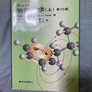 アトキンス物理化学 上 第１０版(科学/技術)