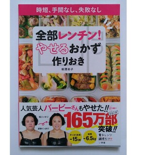 全部レンチン！やせるおかず　作りおき 時短、手間なし、失敗なし(その他)