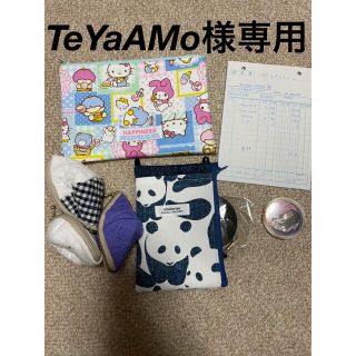 TeYaAMo様専用ページ(ポーチ)