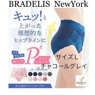 ブラデリスニューヨーク(BRADELIS New York)の【新品】　ブラデリスニューヨーク　ハイウエストおしりPラインショーツ　チャコール(ショーツ)