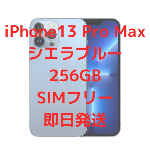 新品未開封 iPhone13 Pro Max 256GB SIMフリー