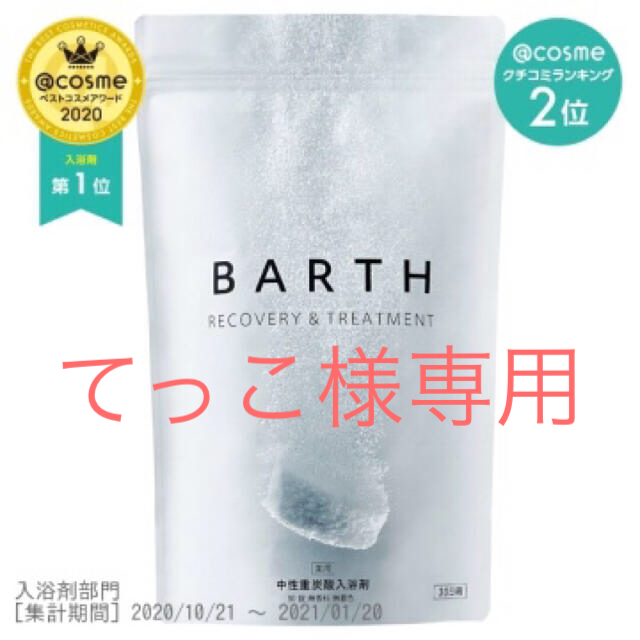 BARTH 入浴剤　バース入浴剤90錠