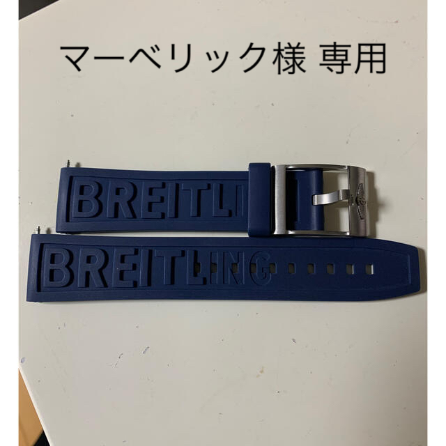 BREITLING ブライトリング ラバーベルト 22㎜