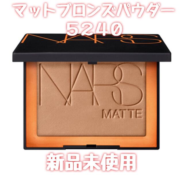 ◎新品未使用◎NARS マットブロンズパウダー 5240