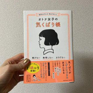 相手もよろこぶ　私もうれしいオトナ女子の気くばり帳 媚びない・無理しない・さりげ(人文/社会)