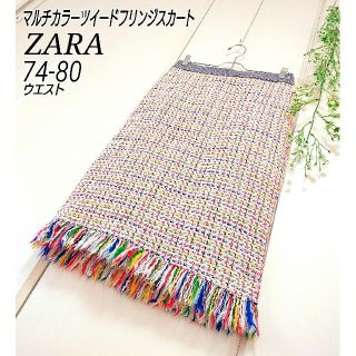 ザラ(ZARA)のZARA マルチカラー フリンジ ツイード スカート S M L 入学式 入園式(ひざ丈スカート)