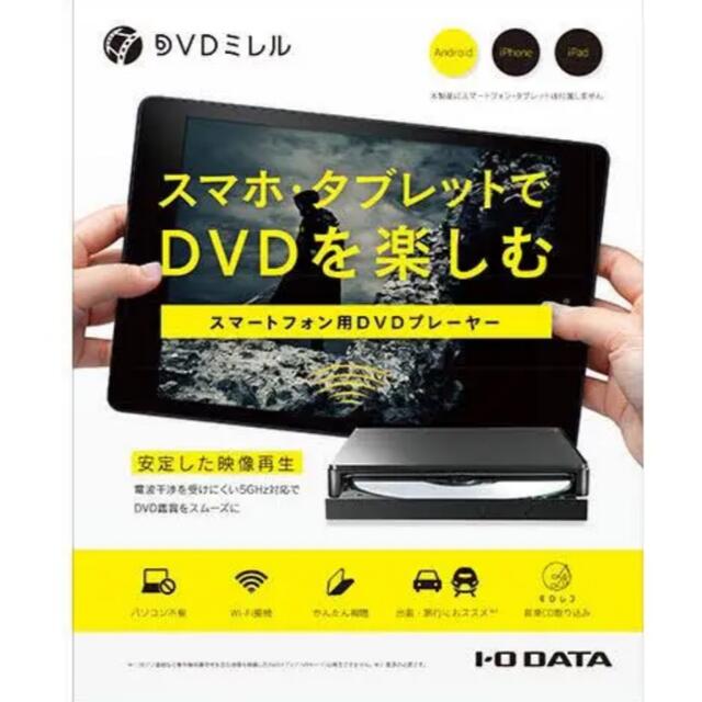 IODATA(アイオーデータ)のDVDミレル　　I・O DATA DVRP-W8AI2 スマホ/家電/カメラのテレビ/映像機器(DVDプレーヤー)の商品写真