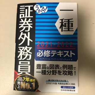 ニッケイビーピー(日経BP)のうかる！証券外務員一種必修テキスト ２０２１－２０２２年版(資格/検定)