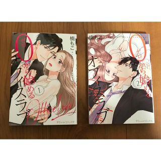 0から始めるオフィスラブ1、2巻セット★楠もこ(少女漫画)