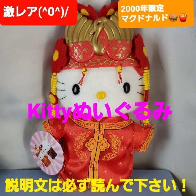 ハローキティ☆マック☆非売品☆ぬいぐるみ www.krzysztofbialy.com