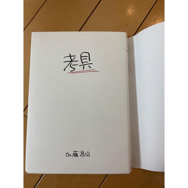 考具 エンタメ/ホビーの本(ビジネス/経済)の商品写真