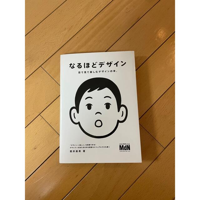 なるほどデザイン エンタメ/ホビーの本(語学/参考書)の商品写真