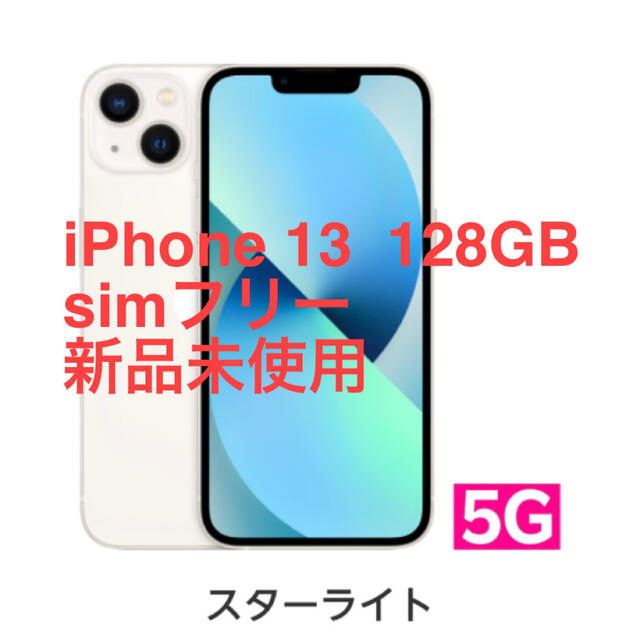 スマートフォン本体【匿名配送】iPhone13 128GB スターライト