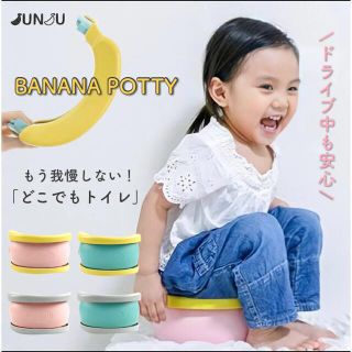 BANANA POTTY おまる(ベビーおまる)