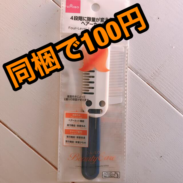 【同梱で100円】ヘアーカッター／すきブラシ スマホ/家電/カメラの美容/健康(ボディケア/エステ)の商品写真