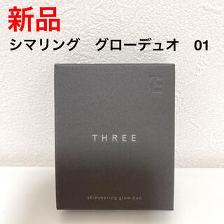スリー(THREE)の【新品】THREE シマリング　グローデュオ　01(ファンデーション)