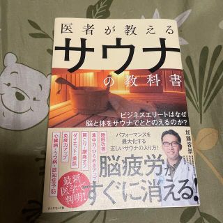 カドカワショテン(角川書店)の医者が教えるサウナの教科書 ビジネスエリートはなぜ脳と体をサウナでととのえるの(健康/医学)