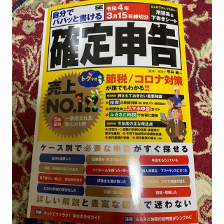 自分でパパッと書ける確定申告 令和４年３月１５日締切分(ビジネス/経済)