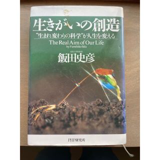 生きがいの創造 “生まれ変わりの科学”が人生を変える(その他)