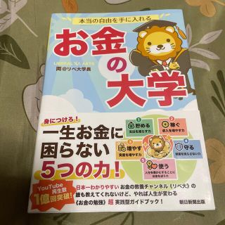 アサヒシンブンシュッパン(朝日新聞出版)の本当の自由を手に入れるお金の大学(ビジネス/経済)