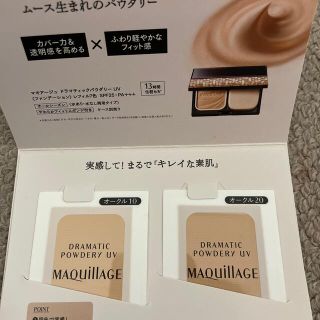 マキアージュ(MAQuillAGE)のマキアージュ　ドラマティックパウダリーUV(サンプル/トライアルキット)