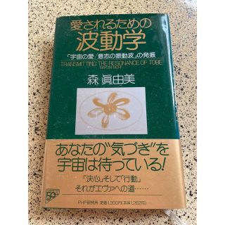 愛されるための波動学 「宇宙の愛／意志の振動波」の発振(その他)