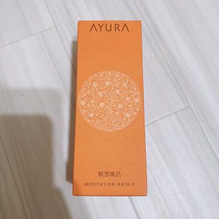 アユーラ(AYURA)のアユーラ　入浴剤　メディテーションバスアルファ(入浴剤/バスソルト)