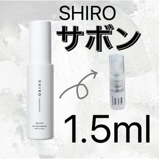 シロ(shiro)のSHIRO サボン 1.5ml お試し(ユニセックス)