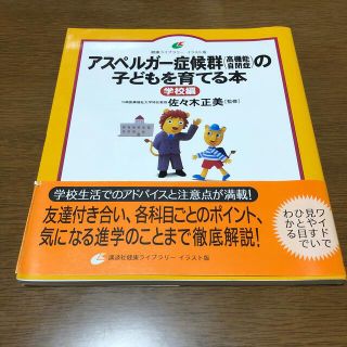 アスペルガ－症候群（高機能自閉症）の子どもを育てる本 学校編(人文/社会)