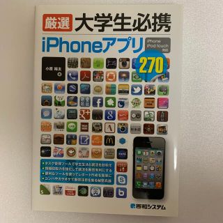 厳選大学生必携ｉＰｈｏｎｅアプリ ｉＰｈｏｎｅ　ｉＰｏｄ　ｔｏｕｃｈ対応(コンピュータ/IT)