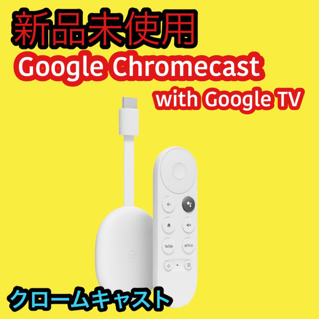 ☆新品未使用☆ Google Chromecast with Google TV
