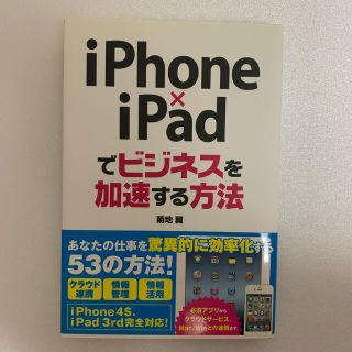 ｉＰｈｏｎｅ×ｉＰａｄでビジネスを加速する方法(コンピュータ/IT)