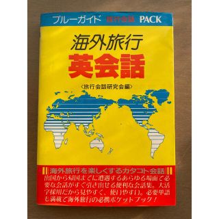 海外旅行　英会話(文学/小説)