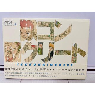 映画「鉄コン筋クリ－ト」ＡＲＴＢＯＯＫ キャラクタ－編(アート/エンタメ)