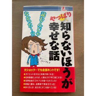 やっぱり知らないほうが幸せな話(その他)