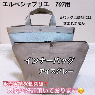 エルベシャプリエ(Herve Chapelier)のハンドメイド　インナーバッグ　エルベシャプリエ　707c 中敷　も販売(トートバッグ)