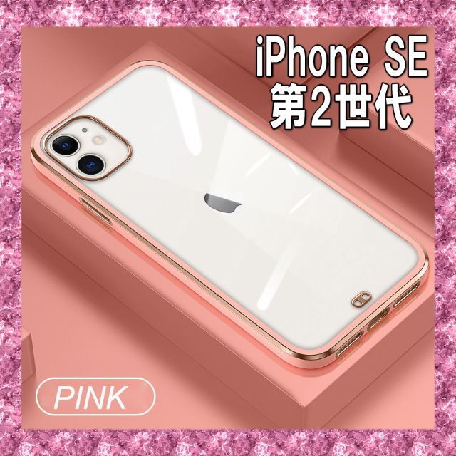 『ピンク』iPhone SE 第2世代 クリアケース スマホケース スマホ/家電/カメラのスマホアクセサリー(iPhoneケース)の商品写真