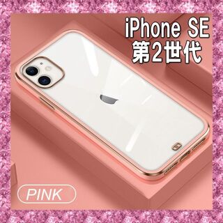 『ピンク』iPhone SE 第2世代 クリアケース スマホケース(iPhoneケース)