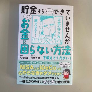 貯金すらまともにできていませんがこの先ずっとお金に困らない方法を教えてください！(ビジネス/経済)