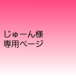 じゅーん様専用ページ(トリートメント)